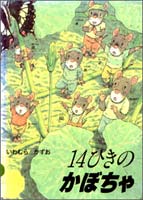 14ひきのかぼちゃ